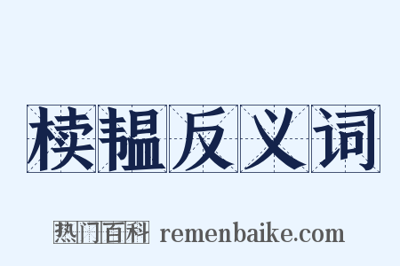 椟韫反义词是什么意思的图片